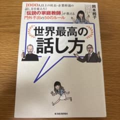 世界最高の話し方 岡本純子 ビジネス書のサムネイル
