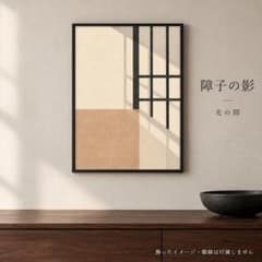 障子の影 ジャパンディ 和モダン 幾何学 A4 アートポスターのサムネイル