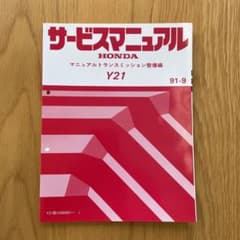お*ま様 EG6 EK4 Y21型マニュアルトランスミッション サービスマニュア EG6 EK4 Y21型マニュアルトランスミッション サービスマニュアル