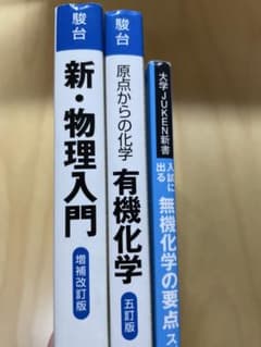 駿台受験シリーズ 参考書3冊セット 物理 化学のサムネイル