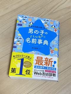 男の子のハッピー名前事典 最高の名前が見つかる!のサムネイル
