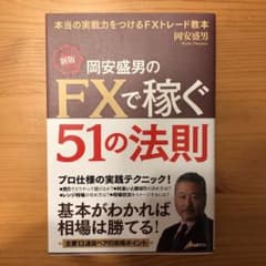 岡安盛男のFXで稼ぐ51の法則のサムネイル