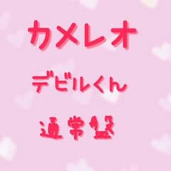 カメレオ デビルくん 通常盤のサムネイル