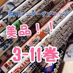 美品！荒川アンダーザブリッジ(3-11巻）のサムネイル