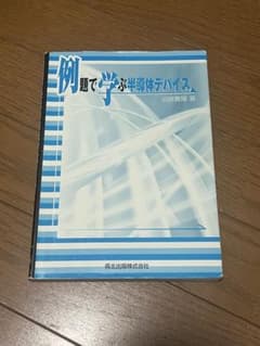 例題で学ぶ半導体デバイス 沼居貴陽 森北出版のサムネイル