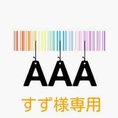 すず様専用のサムネイル