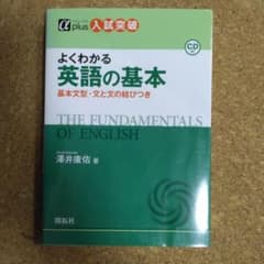 美品】入試突破 よくわかる英語の基本 基本文型・文と文の