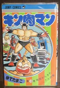 初版)キン肉マン 第10巻 ゆでたまご - メルカリ