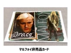 ドラコ・マルフォイ 非売品ポストカード ハリーポッターのサムネイル