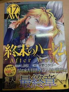 終末のハーレム17のサムネイル