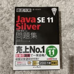 徹底攻略 Java SE 11 Silver 問題集のサムネイル
