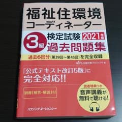 福祉住環境コーディネーター検定試験3級過去問題集のサムネイル