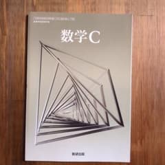 高等学校 数学C 数研出版 教科書 - メルカリ