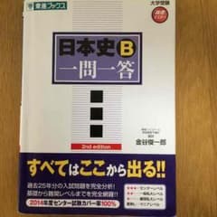 日本史B一問一答のサムネイル