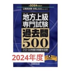 地方上級　専門試験　過去問500　2024年度版 公務員試験合格の500シリーズのサムネイル