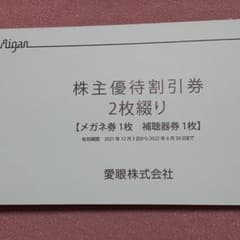 メガネの愛眼 株主優待券のサムネイル