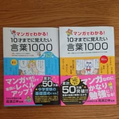 2冊セット マンガでわかる!10才までに覚えたい言葉1000 & レベルアップ編のサムネイル