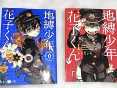 地縛少年花子くん 0巻 1巻 セットのサムネイル