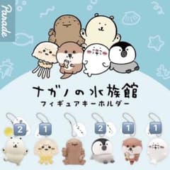 ナガノの水族館 フィギュアキーホルダー ナガノマーケット