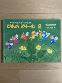 ぴあのどりーむ 2のサムネイル