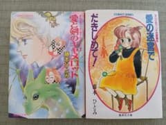 藤本ひとみ コバルト文庫 2冊セット - メルカリ