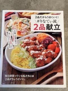 2品だからうまくいく! #りなてぃ流2品献立のサムネイル