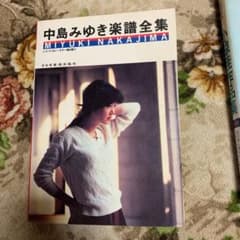 中島みゆき楽譜全集のサムネイル
