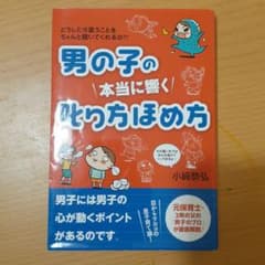 男の子の本当に響く叱り方ほめ方 どうしたら言うことをちゃんと聞いてくれるの??のサムネイル