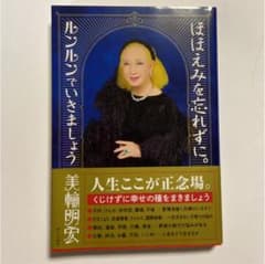 ほほえみを忘れずに。ルンルンでいきましょうのサムネイル