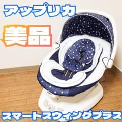 アップリカ スマートスウィングプラス 電動バウンサー オートスイング