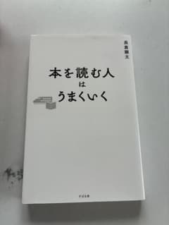本を読む人はうまくいく 長倉顕太のサムネイル