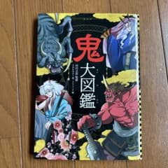 鬼大図鑑のサムネイル