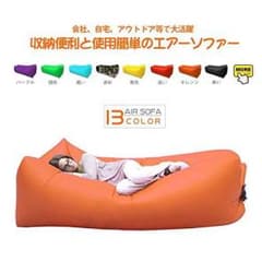 エアソファー オレンジのサムネイル