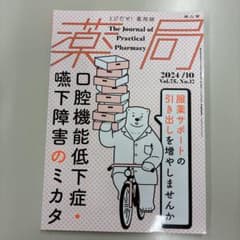 薬局 2024年10月号 Vol.75 No.12 南山堂のサムネイル