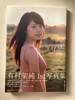 有村架純 1st写真集 深呼吸のサムネイル