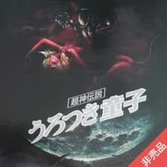 □非売品□ Urotsukidoji うろつき童子 1989年 B2ポスター - メルカリ