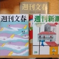 週刊文春 8/6号 週刊新潮 7/30.8/6号 2冊セット 別途1冊オマケ付