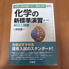 化学実力演習 第3版 鉄緑会化学科テキスト 高3化学 化学実力演習 新課程対応 ほぼ最新版