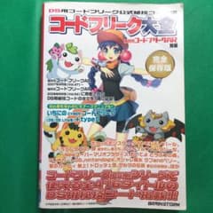 コードフリーク大全 DS用 完全版のサムネイル