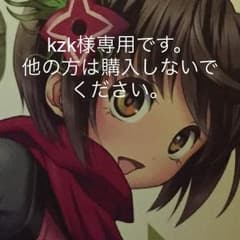kzk様専用です。他の方は購入しないでください。のサムネイル