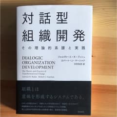 対話型組織開発 その理論的系譜と実践のサムネイル