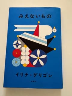 みえないもののサムネイル