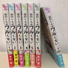 山口くんはワルくない1巻〜7巻のサムネイル