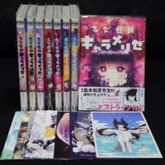 初版】乙女怪獣キャラメリゼ 既刊全巻セット 特典付き - メルカリ