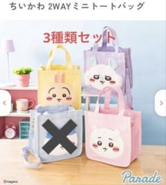 ちいかわ ハチワレ ミニトートバッグ 2種セット ちいかわ 2WAYミニトートバッグ 3種セット - メルカリ