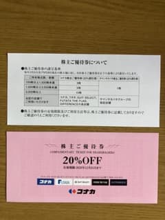 コナカ　20%OFF 株主優待券　1枚のサムネイル
