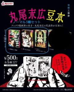 丸尾末広　豆本 丸尾末広 豆本 ノーマル3種セット3 - メルカリ