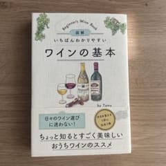 図解 いちばんわかりやすい ワインの基本のサムネイル