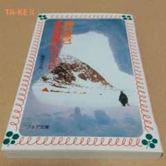 植村直己・地球冒険62万キロのサムネイル