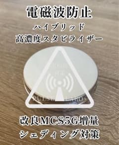 《電磁波対策》増量型特別仕様ハイブリッドマイクロカーボンスチール  強力 5Gのサムネイル